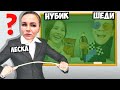 😂ПРЯТКИ В ШКОЛЕ ОТ ЗЛОЙ УЧИЛКИ В МАЙНКРАФТ! ШЕДИ ЛЕСКА И НУБИК MINECRAFT