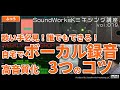 コンデンサーマイクでボーカル録音 きれいな音にする3つのコツ [vol.019 難しさ：ふつう] 歌のレコーディング方法/マイクの使い方/歌ってみた