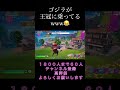 ゴジラどういう状況？ww フォートナイト フォートナイト配信 フォトナ 参加型配信