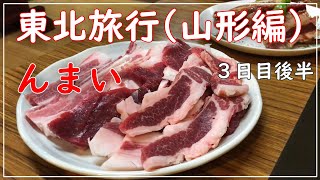 【東北旅行：山形編】人生初のサフォークジンギスカン！前々から食べたいと思っていた物が、念願かなってやっと食べられました！めちゃくちゃ美味しい(*'▽')