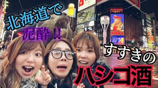 【Vlog】札幌すすきので泥酔ハシゴ酒の旅🍶