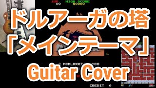 【BGMカバー】ドルアーガの塔(1984NAMCO/AC)/メインテーマ（ハードロック風カバー）