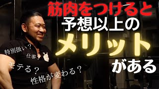 【やらなきゃ損】筋肉をつけることで得られる一番のメリットは◯◯?!誰もがトレーニングをするべき理由【北島達也　切り抜き　筋トレ】