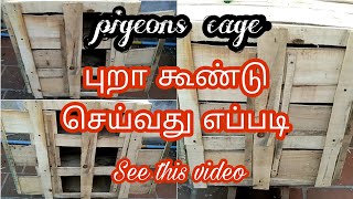 புறா கூண்டு செய்வது எப்படி / how to make pigeons cage / #pigeons #pets #pigeonscage #birds #tips