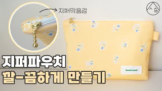 지퍼 파우치 만들기 | 재봉틀 독학 | 미싱 배우기 | DIY sewing tutorial zipper pouch | 삼식이원단 [일상 속 사심]