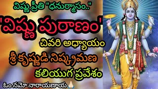 Sri Vishnu Puranam | Sri Maha Vishnu Puranam FINAL EPISODE |  Lord Vishnu Puran | DhanurMasam