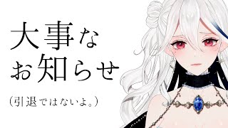 【大事なお知らせ】応援してくれてるみんなに見てほしいです(※引退・休止ではない)【月城アオイ｜vtuber/vsinger】