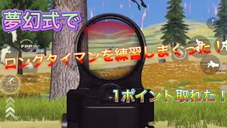 【荒野行動】夢幻式でロングタイマンを練習しまくったら！？ロングタイマンで初めて1ポイント取れた！【Knives Out】