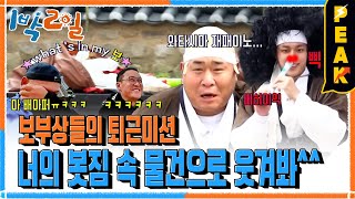 [#피크타임]  What’s in My '보'? 가지고 있는 짐으로 제작진을 웃겨라! | #1박2일시즌4 | KBS 231119 방송