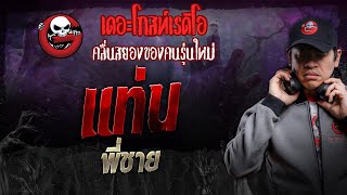 แท่น • พี่ชาย | 8 มิ.ย. 67 *เรื่องนี้ดาร์ค สตรีขวัญอ่อนไม่ควรฟัง  | THE GHOST RADIO