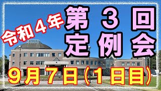 【令和４年第３回定例会】９月７日(１日目) - 全編