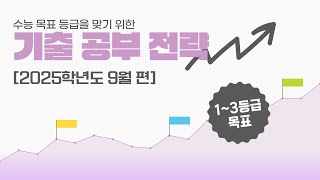 기출 분석으로 수능 수학 등급 올리기 [2025 9월 해설 편] - 1~3등급 목표 등급별 꼭 맞춰야 하는 문제 \u0026 출제 의도 파악📈