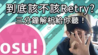 【低成本osu小教室#10】我到底該不該打完這張圖？3分鐘解析Retry流跟不Retry流的利與弊！(滑鼠\u0026板子玩家通用)