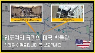 🇺🇸 미국여행 - 압도적인 크기의 LA 자연사박물관, 사이언스센터