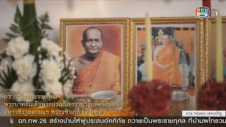 โครงการเดินตามรอยเท้าพ่อ หลวงพ่อพระราชพรหมยาน วัดท่าซุง