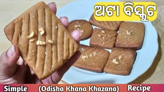 ଅଟା ବିସ୍କୁଟ New Recipe (part -2)|💯%Best ODIA New Recipe|wheat flour cookies|Biskut recipe|Odia No1