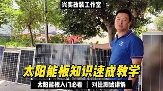 房车太阳能板知识速成教学：太阳能板入门必看，对比测试讲解