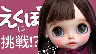 【ダイジェスト】カスタムブライスが出来るまで❁⃘*.ﾟ作り方（削り・メイク）