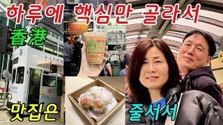 [자유투어] 홍콩 하루, 4시간 투어 그리고 자유여행, 빅토리아피크와 리펄스베이는 투어로, 소호거리 먹방은 밀크티와 딤섬, 타이쿤은 에스켈레이터, 로제와인, 트램, 1박3일, 폭죽