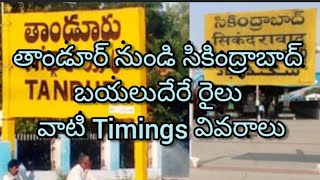 Tandur to Secunderabad train timings details తాండూర్ టు సికింద్రాబాద్ Tandur railway station details