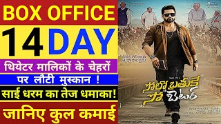 Solo Brathuke So Better Movie Box Office Collection | SBSB 14th Day Collection | Sai Dharam Tej.