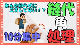 縫いやすい型紙の工夫！！パターン縫代の 角処理動画、パターンナー養成と洋裁教室「手に職を付ける」「生涯学習」アトリエ、ル＊オペラ　東京＊大阪