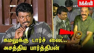 சரித்திர உண்மை பேசக்கூடாதா? Parthiepan Speaks about Kamal Latest speech | Kamal | Maiam