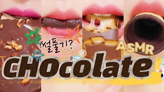 ASMR 초콜릿먹방!! | CHOCOLATE ICE CREAM, 드보이켈러, 앳킨스 CHOCOLATE BAR MUKBANG