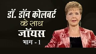 डॉ. डॉन कोलबर्ट के साथ जॉयस - Joyce With Dr. Don Colbert Part 1