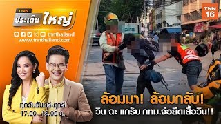 ล้อมมา! ล้อมกลับ! วิน ฉะ แกร็บ กทม.จ่อยึดเสื้อวิน!! | TNNประเด็นใหญ่02-03-63