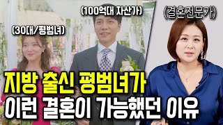 30대 지방 출신 평범녀가 결혼하는 방법