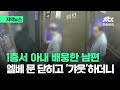 [자막뉴스] 1층서 아내 배웅한 남편…엘레베이터 문 닫히고 '갸웃'하더니 / JTBC News