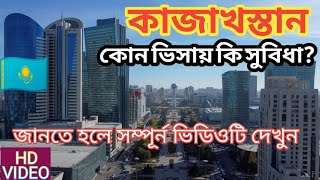 কাজাখস্তান কোন ভিসার কি সুবিধা? | 🇰🇿কাজাখস্তান ভিসা ইনফরমেশন | Kazakhstan Video | 2024 video