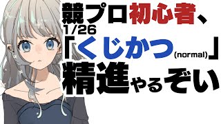 【AtCoder】11/26くじかつ精進！【やるぞ…】