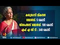 കേരളത്തെ അവഗണിച്ച് കേന്ദ്ര ബജറ്റ് union budget kairali news