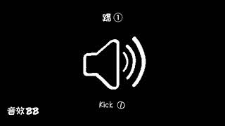 踢①‖视频音效‖Video Sound Effect‖Kick①