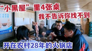 沈阳开在农村28年火锅店，“小黑屋”四张桌，现刨羊肉40一盆实惠