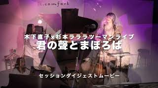 木下直子×杉本ラララセッションダイジェスト