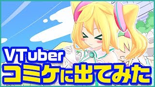 【C94】バーチャルYouTuber、コミケに行く！