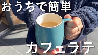 【おうちで簡単！】カフェラテ風ハンドドリップレシピ【sai coffee roastery / サイコーヒー】