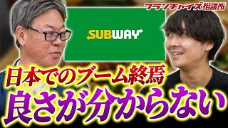 元は大学生が作った会社!?米国サブウェイが1兆円で身売りへ|フランチャイズ相談所vol.2762