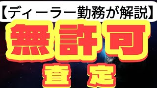 【質問回答】勝手に査定するってありなの？トヨタ・スバル・日産・ホンダ