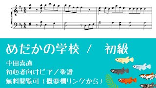 【無料楽譜】めだかの学校 Level.2【ピアノ初級】