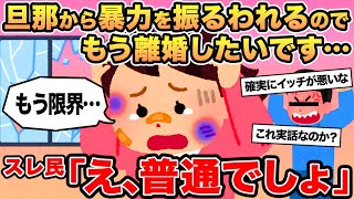 【報告者キチ】旦那から暴力を振るわれるのでもう離婚したいです   →スレ民「え、普通でしょ」