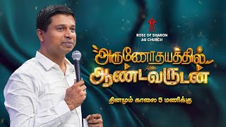 அருணோதயத்தில்  ஆண்டவருடன் | #ArunodhayathilAndavarudan | 04.02.2025 | #rsagchurch