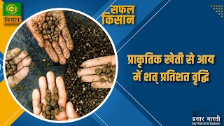 Safal Kisan | सफल किसान | प्राकृतिक खेती से आय में शत प्रतिशत वृद्धि | Farmer News | April 08, 2023