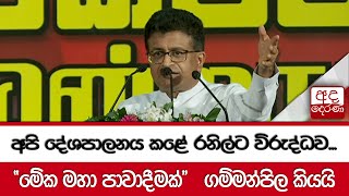 අපි දේශපාලනය කළේ රනිල්ට විරුද්ධව...\