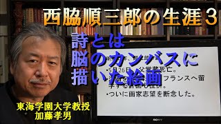 炎の講義。西脇順三郎の生涯　第３回。順三郎と絵画　講師：加藤孝男（歌人・東海学園大学教授）