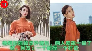 Yang Ying and Zhao Liying accidentally hit the shirt, the gap between the two