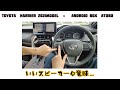 【ディスプレイオーディオ】新型ハリヤーにはatoboが使えるの？検証動画】